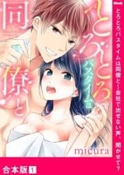 とろとろバスタイムは同僚と～会社で出せない声､聞かせて?【合本版】