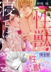 こんな性獣と寝てはいけない｡【完全版】