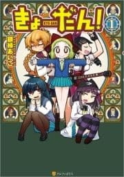 きょーだん!_thumbnail