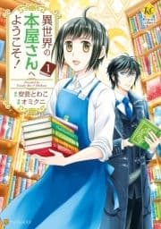 異世界の本屋さんへようこそ!