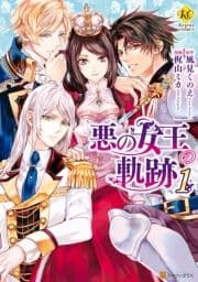 悪の女王の軌跡_thumbnail