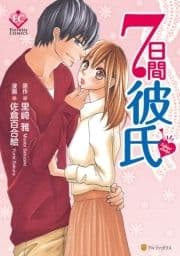 7日間彼氏