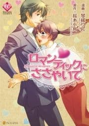 ロマンティックにささやいて