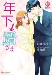 年下↓婿さま_thumbnail