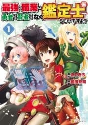 最強の職業は勇者でも賢者でもなく鑑定士(仮)らしいですよ?_thumbnail