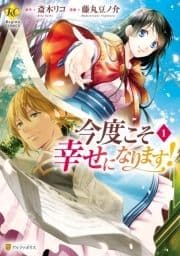 今度こそ幸せになります!