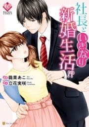 社長といきなり新婚生活!?