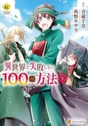 異世界で失敗しない100の方法_thumbnail