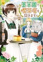 薬草園で喫茶店を開きます!