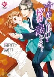 冷酷CEOは秘書に溺れるか?
