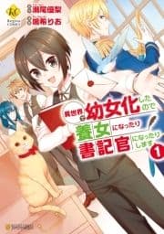 異世界で幼女化したので養女になったり書記官になったりします_thumbnail