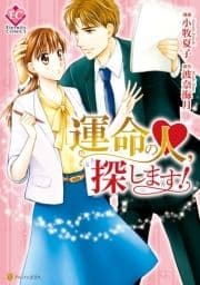 運命の人､探します!
