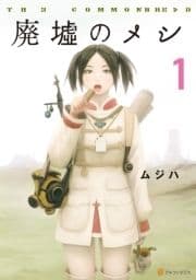廃墟のメシ_thumbnail