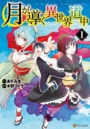 月が導く異世界道中_thumbnail