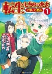 転生しちゃったよ(いや､ごめん)