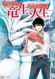 さようなら竜生､こんにちは人生