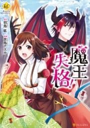 魔王失格!
