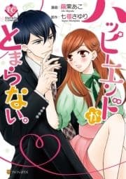 ハッピーエンドがとまらない｡