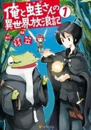 俺と蛙さんの異世界放浪記