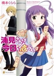 浦見さんは今日も危うい_thumbnail