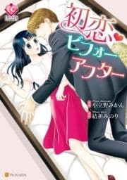 初恋･ビフォーアフター