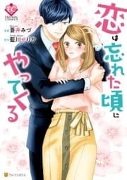 恋は忘れた頃にやってくる_thumbnail