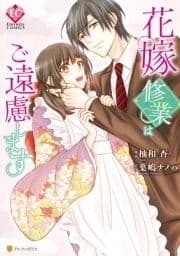 花嫁修業はご遠慮します_thumbnail