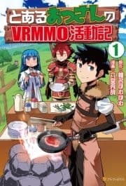 とあるおっさんのVRMMO活動記_thumbnail