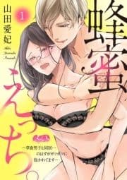 蜂蜜えっち｡ ～草食男子と同居…のはずがガツガツに抱かれてます～
