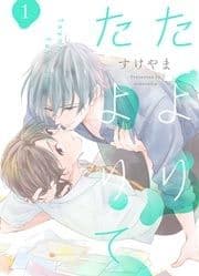 たよりたよりて【単話売】