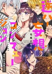 逆ハー妄想コンフュージョン <キングと私>【電子限定漫画付き】_thumbnail