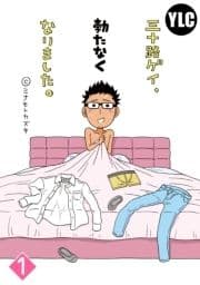 【単話売】三十路ゲイ､勃たなくなりました｡