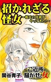 招かれざる怪女～彼氏の母親がやってきた!～ご近所騒がせな女たち