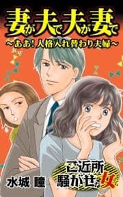 妻が夫で夫が妻で～ああ!人格入れ替わり夫婦～ご近所騒がせな女たち_thumbnail