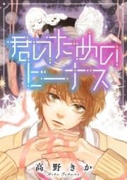 君のためのビーナス 分冊版_thumbnail