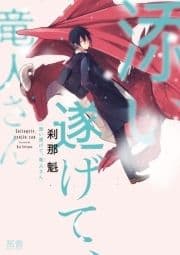 添い遂げて､竜人さん【電子限定おまけ付き】_thumbnail