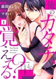 俺のカタチ､覚えてる?～上司(元カレ)との再恋はセフレから～