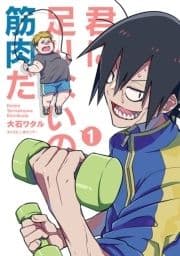 君に足りないのは筋肉だ!