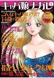 キャバ嬢ナガレ_thumbnail