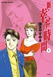 新･幸せの時間_thumbnail