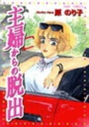 主婦からの脱出