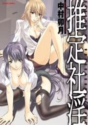 推定社淫_thumbnail