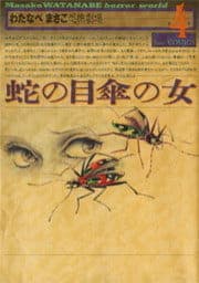蛇の目傘の女―わたなべまさこ恐怖劇場