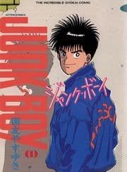 ジャンク･ボーイ_thumbnail