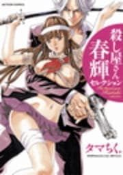 殺し屋さん 春輝セレクション_thumbnail