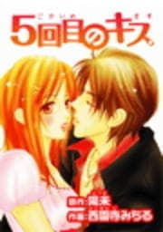 5回目のキス_thumbnail