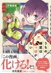 うちの師匠はしっぽがない_thumbnail