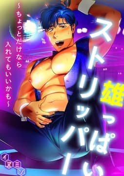 雄っぱいストリッパー～ちょっとだけなら入れてもいいかも～
