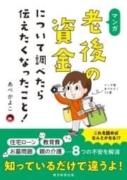 マンガ 老後の資金について調べたら伝えたくなったこと!