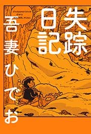 失踪日記_thumbnail